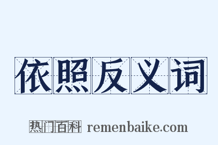 依照反义词是什么意思的图片